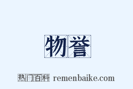 物誉是什么意思的图片